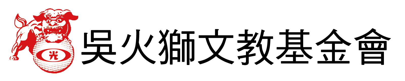 新光吳火獅文教基金會