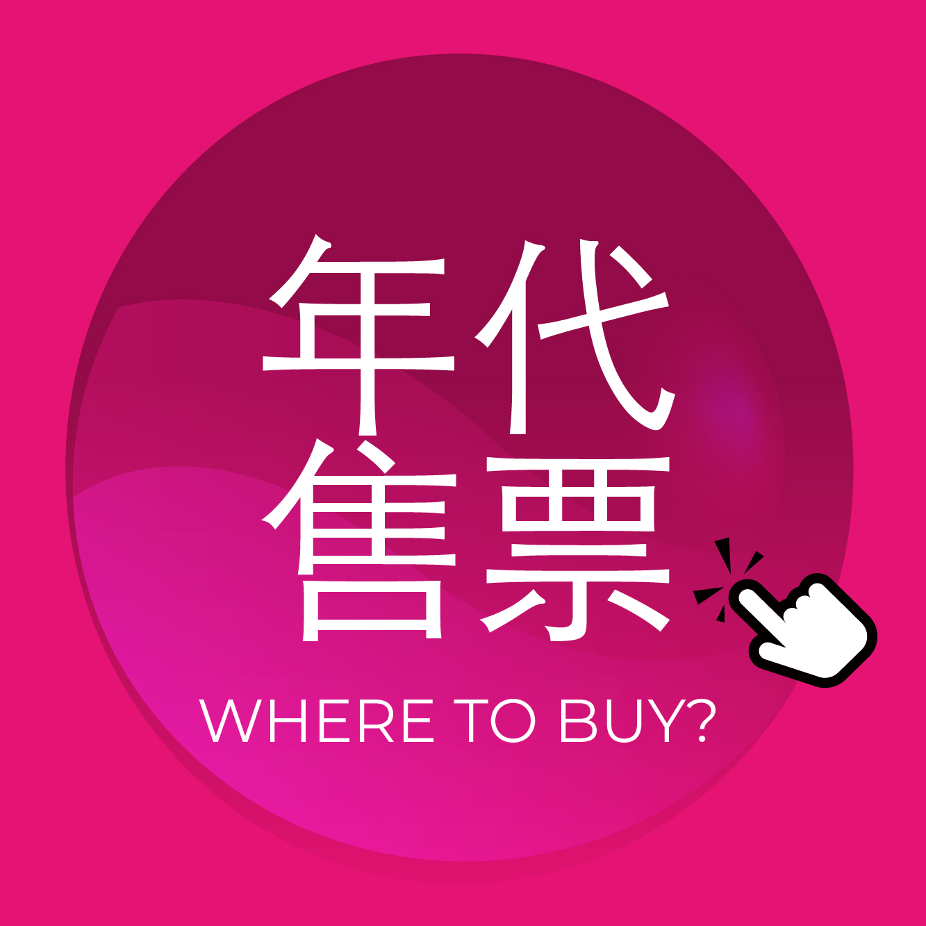 年代售票