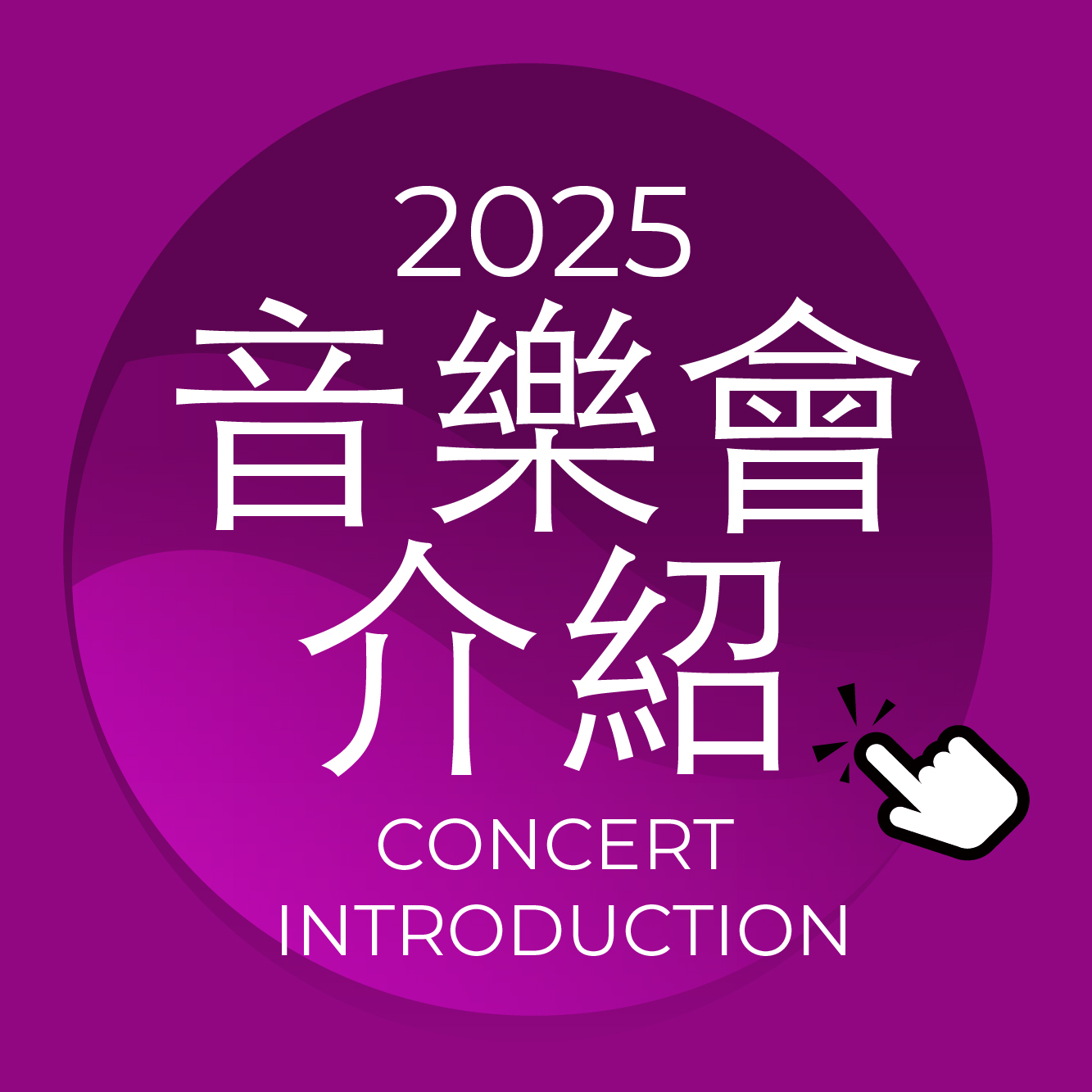 音樂會節目內容
