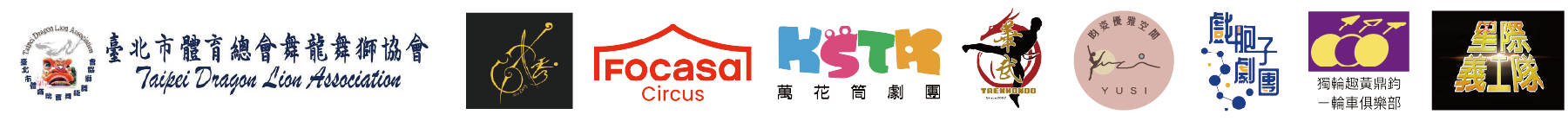 協力及表演單位